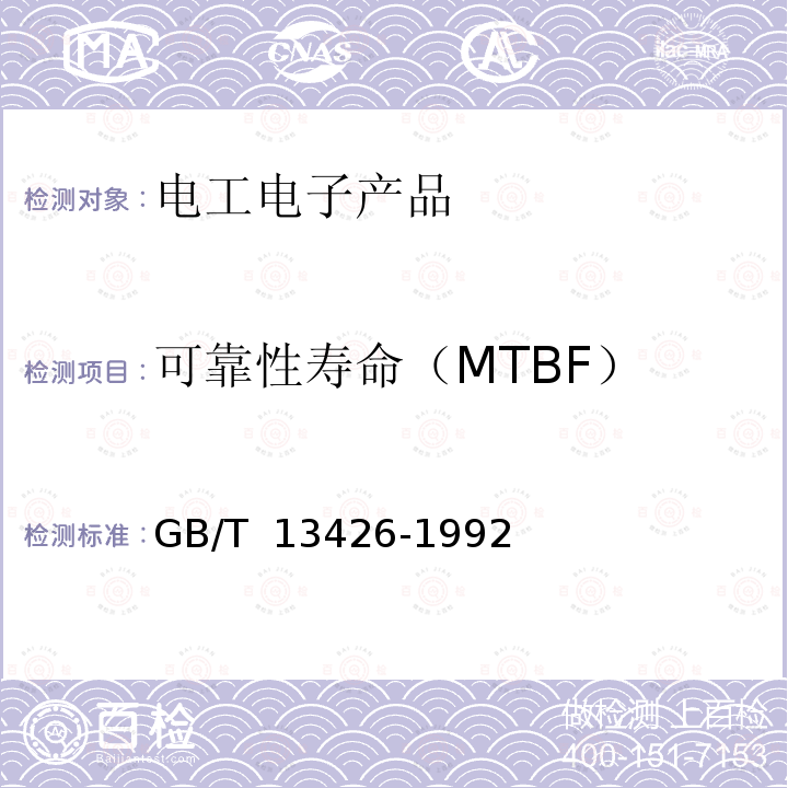 可靠性寿命（MTBF） GB/T 13426-1992 数字通信设备的可靠性要求和试验方法