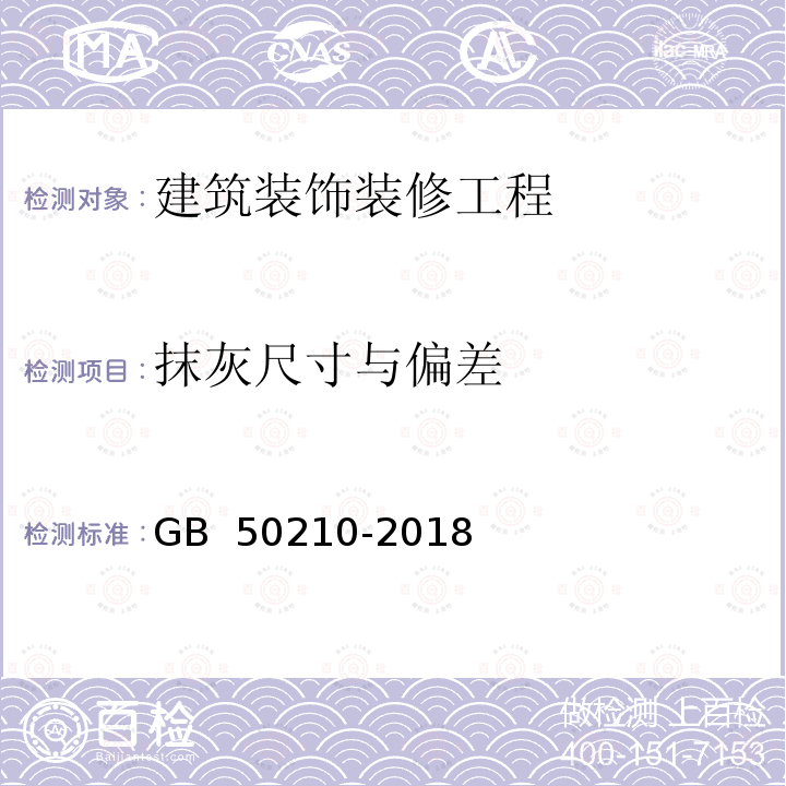 抹灰尺寸与偏差 GB 50210-2018 建筑装饰装修工程质量验收标准