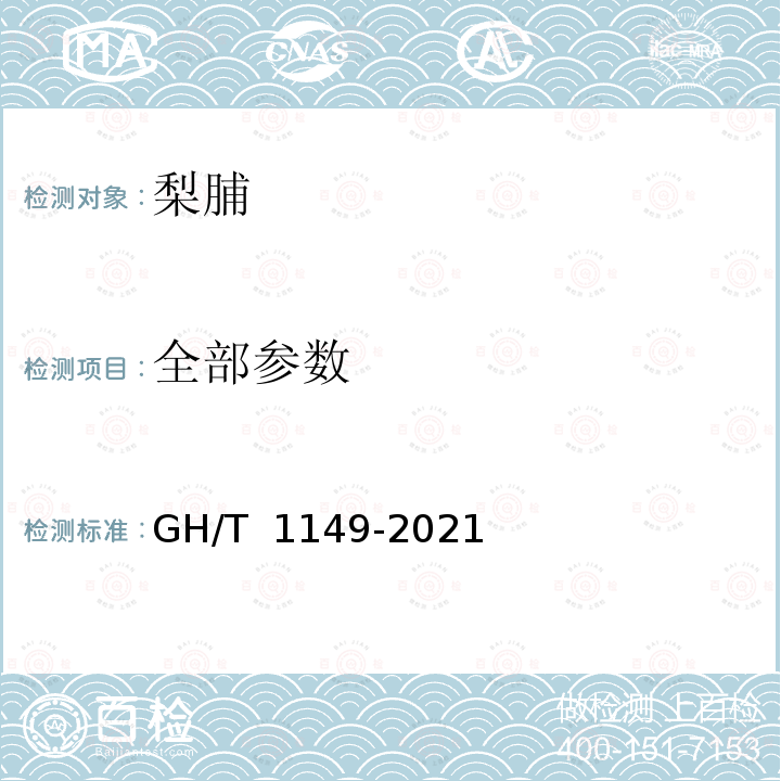 全部参数 GH/T 1149-2021 梨脯