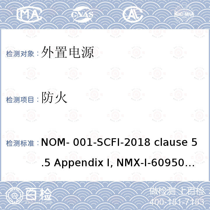防火 NYCE-2015 信息技术设备安全 第1 部分：通用要求 NOM-001-SCFI-2018 clause 5.5 Appendix I, NMX-I-60950-1-