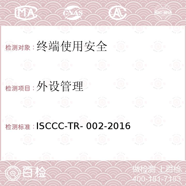 外设管理 ISCCC-TR- 002-2016 终端安全管理系统产品安全技术要求 ISCCC-TR-002-2016