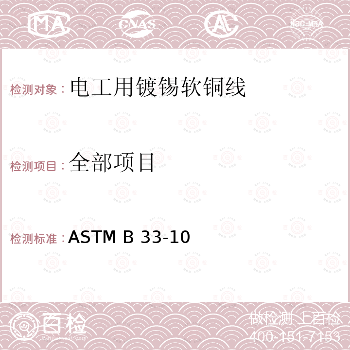 全部项目 ASTM B33-102020 电工用镀锡软铜线标准规范 ASTM B33-10(2020)e1