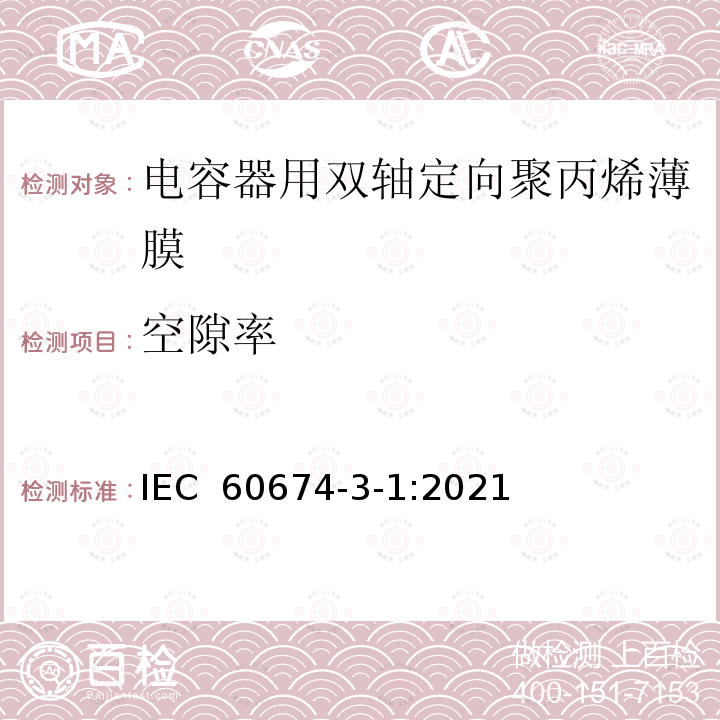 空隙率 IEC 60674-3-1-2021 电气用塑料薄膜 第3部分:单项材料规范 活页1:电容器用双轴定向聚丙烯(PP)薄膜