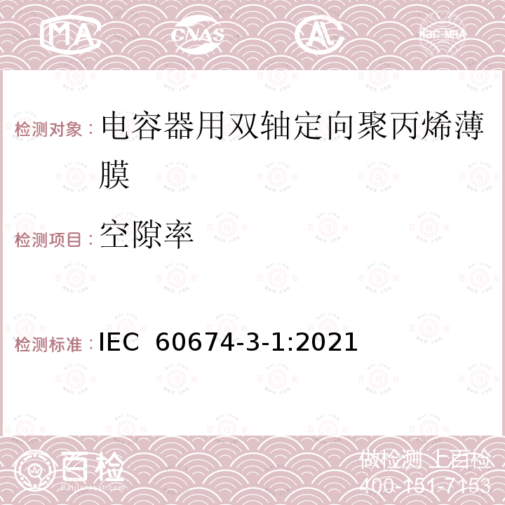 空隙率 电气绝缘用薄膜 第1篇:电容器用双轴定向聚丙烯薄膜 IEC 60674-3-1:2021