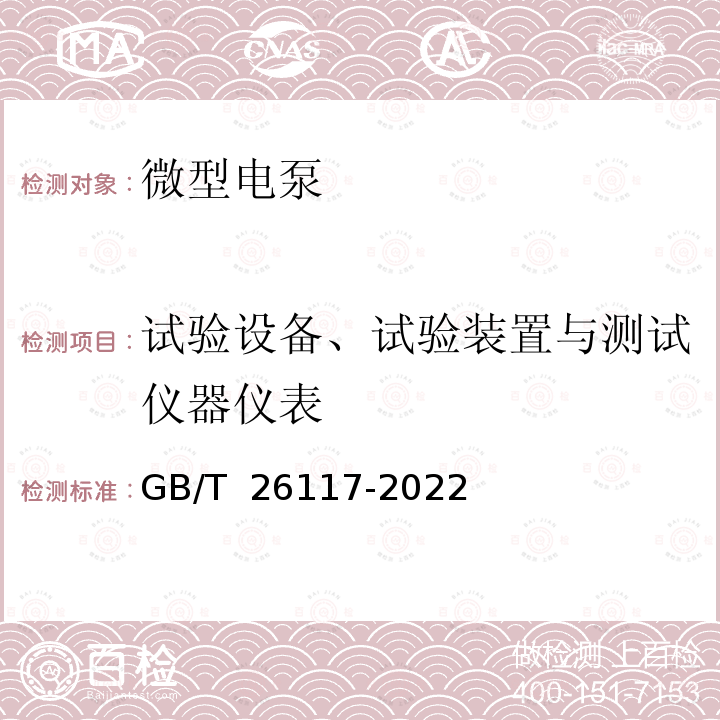 试验设备、试验装置与测试仪器仪表 GB/T 26117-2022 微型电泵  试验方法