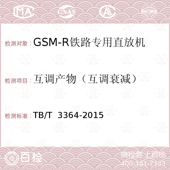 互调产物（互调衰减） TB/T 3364-2015 铁路数字移动通信系统(GSM-R)模拟光纤直放站