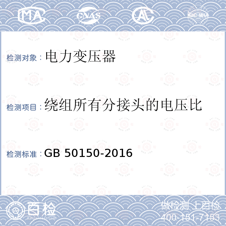 绕组所有分接头的电压比 GB 50150-2016 电气装置安装工程 电气设备交接试验标准(附条文说明)