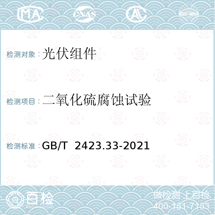 二氧化硫腐蚀试验 GB/T 2423.33-2021 环境试验 第2部分：试验方法 试验Kca：高浓度二氧化硫试验