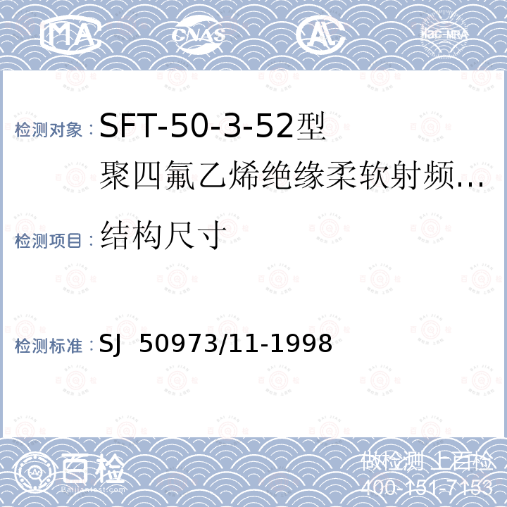 结构尺寸 SJ  50973/11-1998 SFT-50-3-52型聚四氟乙烯绝缘柔软射频电缆详细规范 SJ 50973/11-1998