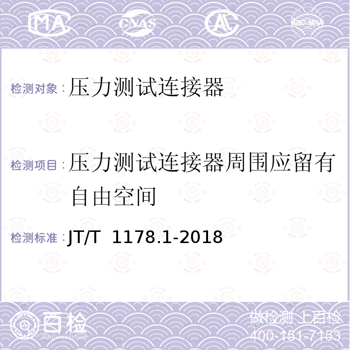 压力测试连接器周围应留有自由空间 JT/T 1178.1-2018 营运货车安全技术条件 第1部分：载货汽车