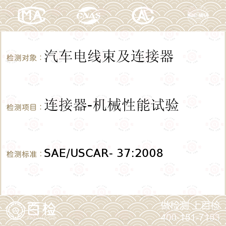 连接器-机械性能试验 SAE/USCAR- 37:2008 高压连接器性能：SAE/USCAR-2的补充 SAE/USCAR-37:2008