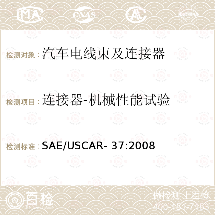 连接器-机械性能试验 高压连接器性能：SAE/USCAR-2的补充 SAE/USCAR-37:2008