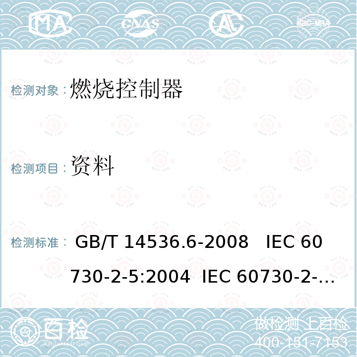 资料 GB/T 14536.6-2008 【强改推】家用和类似用途电自动控制器 燃烧器电自动控制系统的特殊要求