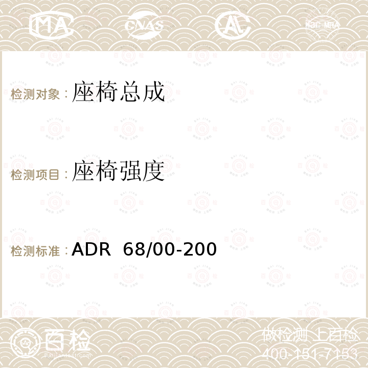 座椅强度 ADR 68/00 车辆标准（澳大利亚设计规则 68/00 – 客车乘员保护） -2006