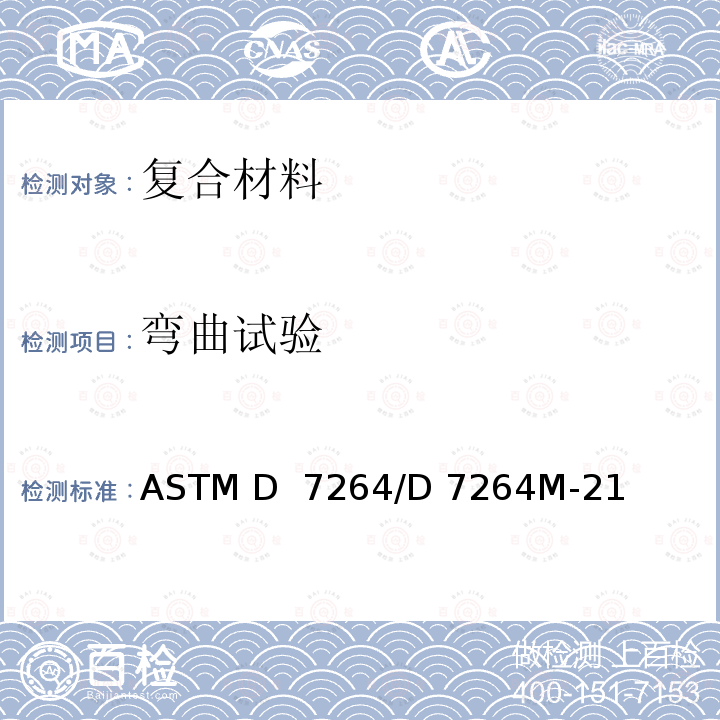 弯曲试验 ASTM D 7264 聚合物基复合材料弯曲性能标准试验方法 /D 7264M-21