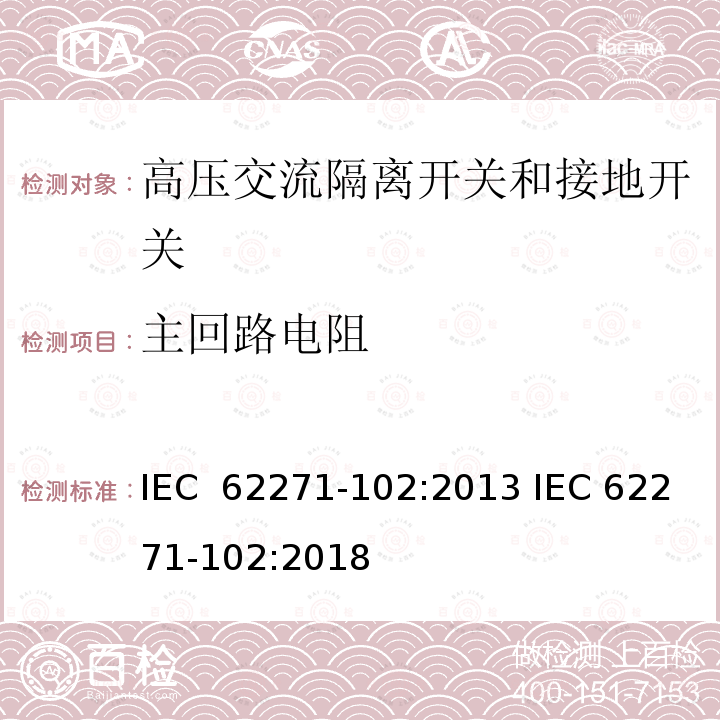 主回路电阻 IEC 62271-102-2001/Cor 3-2005 高压开关设备和控制设备 第102部分:交流隔离开关和接地开关