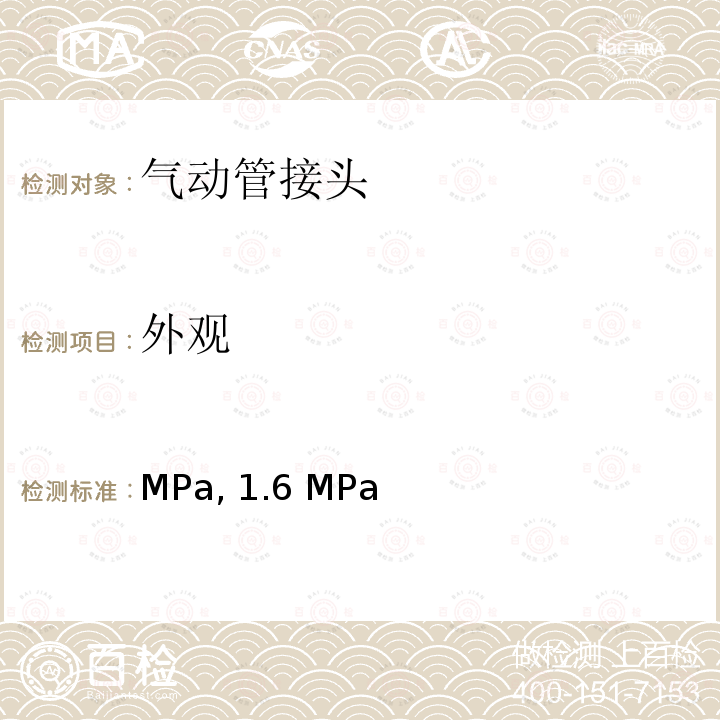 外观 ISO 6150-2018 气压传动 最高工作压力为10bar、16bar和25bar(1MPa、1.6MPa和2.5MPa) 圆柱形快换接头、插头、连接尺寸、规范、应用指南和试验