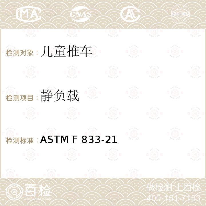 静负载 ASTM F833-21 卧式和坐式推车消费者安全性能规范 