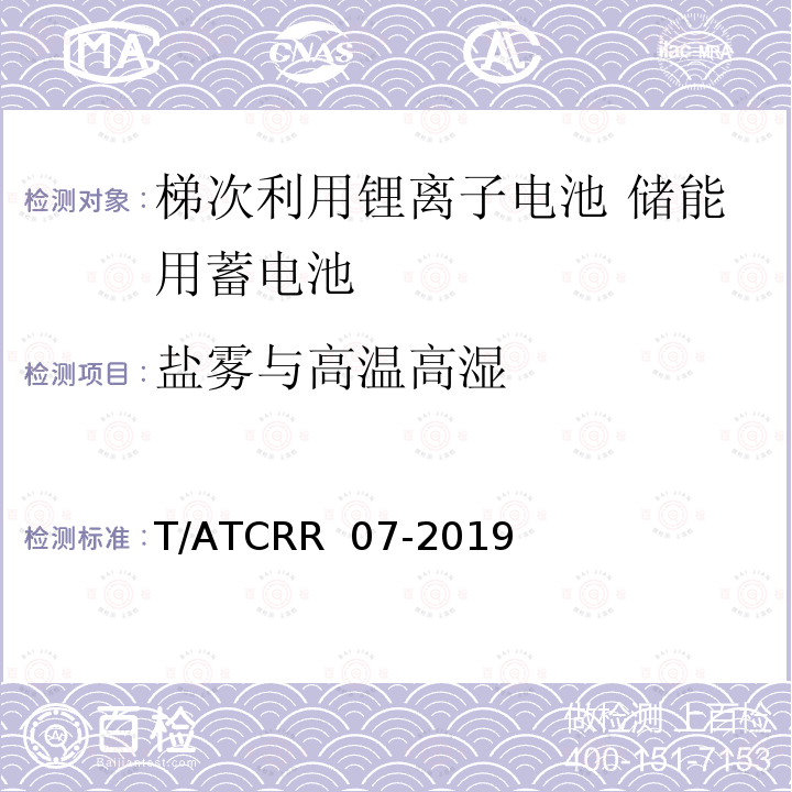 盐雾与高温高湿 T/ATCRR  07-2019 梯次利用锂离子电池 储能用蓄电池 T/ATCRR 07-2019