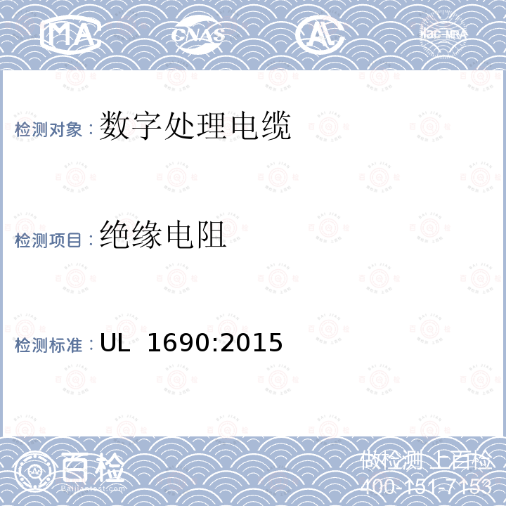 绝缘电阻 数字处理电缆 UL 1690:2015(Edition 4)