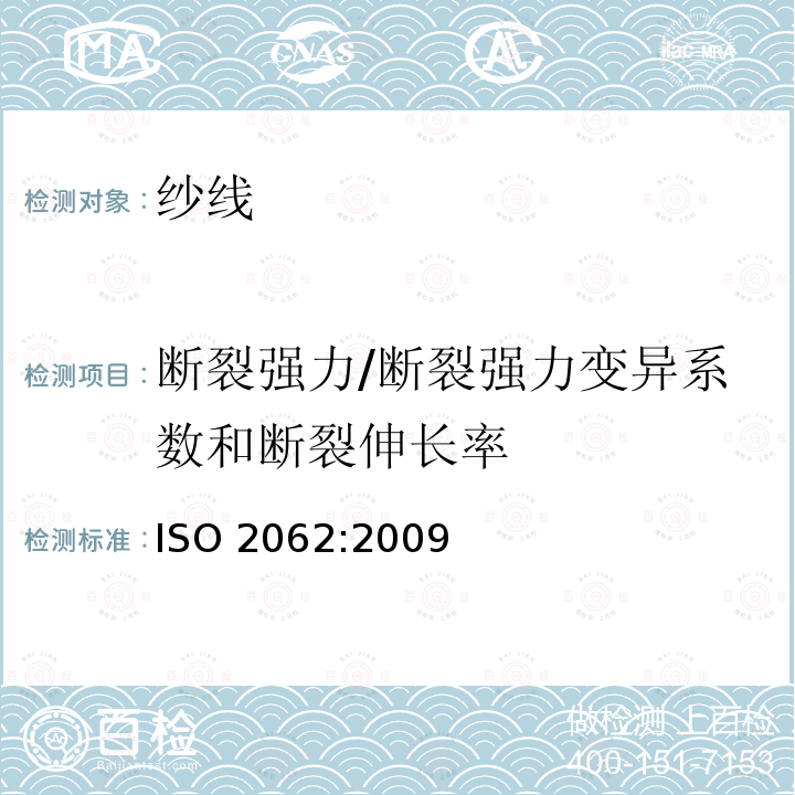 断裂强力/断裂强力变异系数和断裂伸长率 ISO 2062-2009 纺织品 卷装纱 用恒速伸长测试仪测定单根纱线断裂强力和断裂伸长率