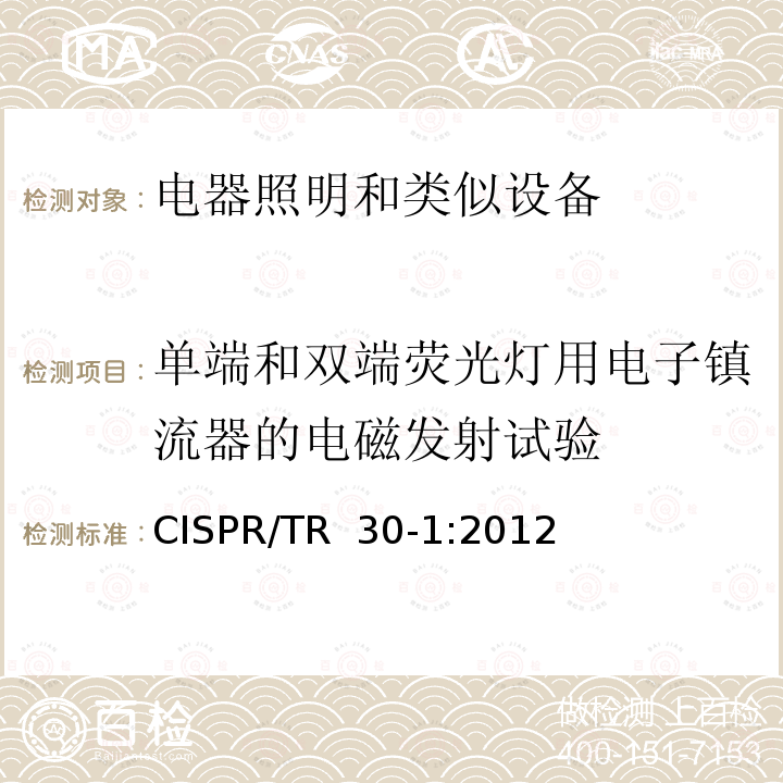 单端和双端荧光灯用电子镇流器的电磁发射试验 CISPR/TR  30-1:2012 电磁发射的试验方法 第1部分：单端和双端荧光灯用电子控制装置 CISPR/TR 30-1:2012