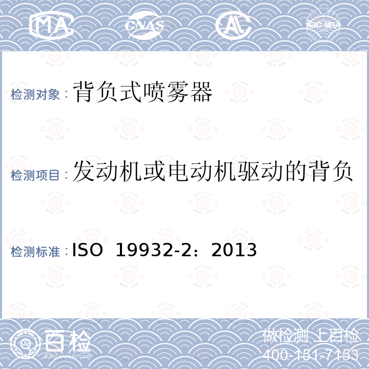 发动机或电动机驱动的背负式喷雾器（机）的附加要求 ISO 19932-2-2013 植保设备 背负式喷雾器 第2部分:试验方法