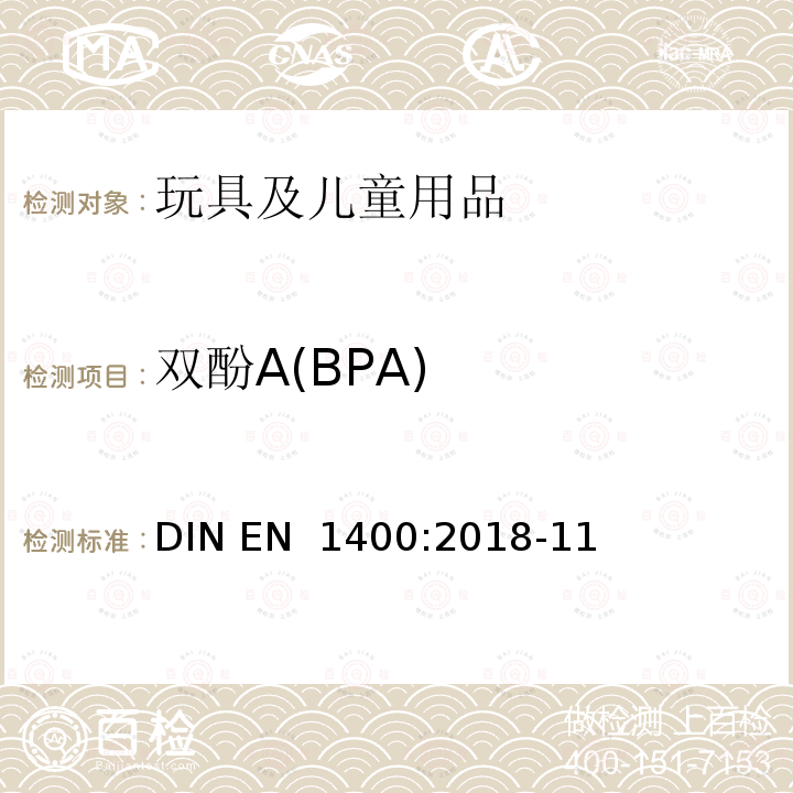 双酚A(BPA) 儿童使用和护理产品-婴幼儿安抚奶嘴-安全要求和试验方法 DIN EN 1400:2018-11