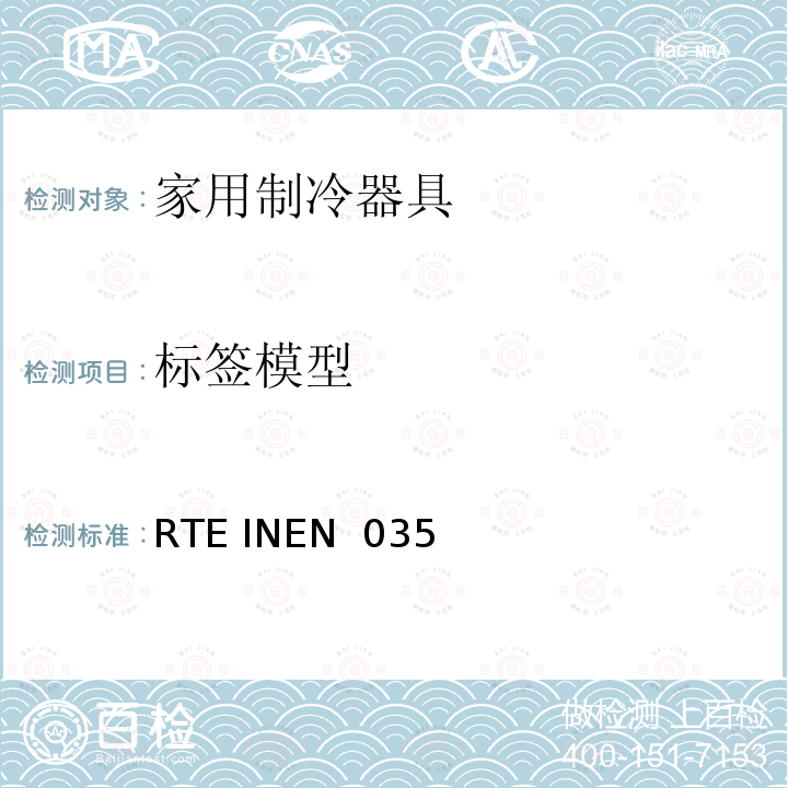 标签模型 RTE INEN  035  家用制冷器具的能效 能耗报告、测试方法和标签 RTE INEN 035 (1R):2020+M1:2020