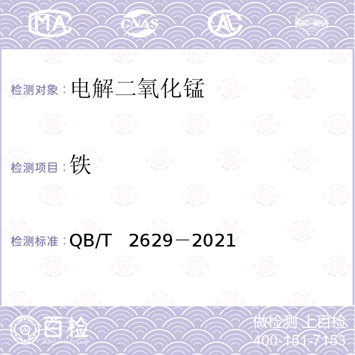 铁 QB/T 2629-2021 碱性锌-二氧化锰电池用电解二氧化锰