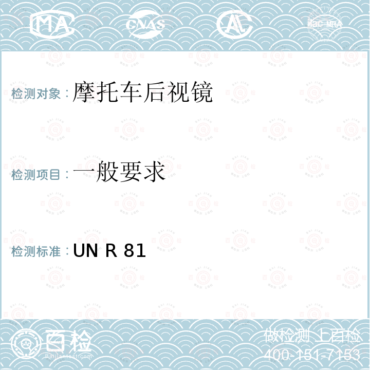 一般要求 UN R 81 关于就车把上后视镜的安装方面批准后视镜及带与不带边斗的二轮机动车的统一规定 UN R81
