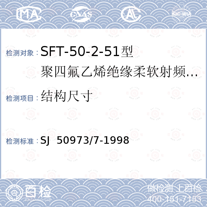 结构尺寸 SJ  50973/7-1998 SFT-50-2-51型聚四氟乙烯绝缘柔软射频电缆详细规范 SJ 50973/7-1998