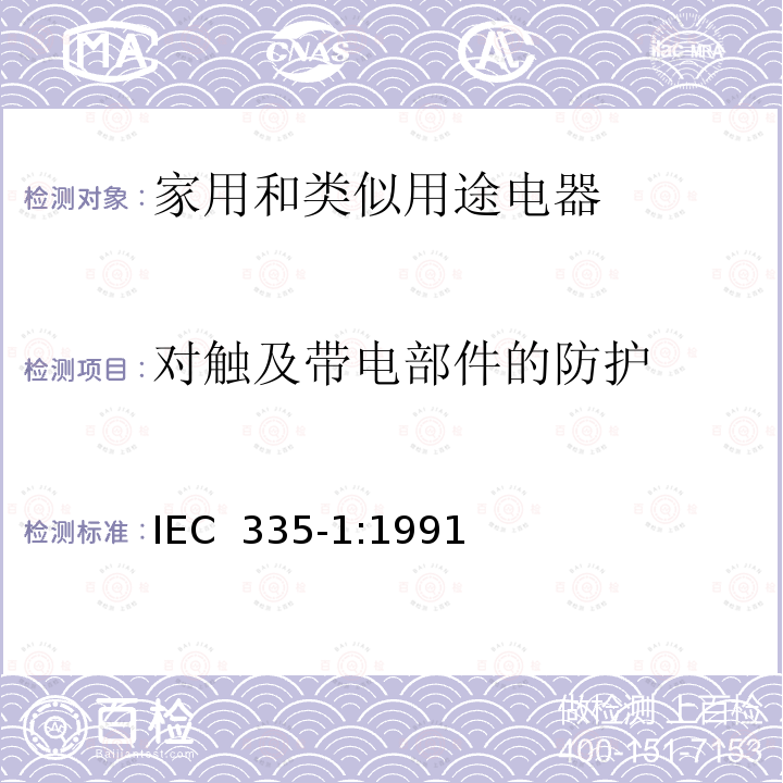 对触及带电部件的防护 家用和类似用途电器的安全 第一部分：通用要求 IEC 335-1:1991