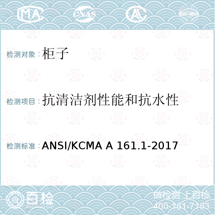 抗清洁剂性能和抗水性 ANSI/KCMA A 161.1-2017 橱柜和储物柜的性能和结构标准 ANSI/KCMA A161.1-2017