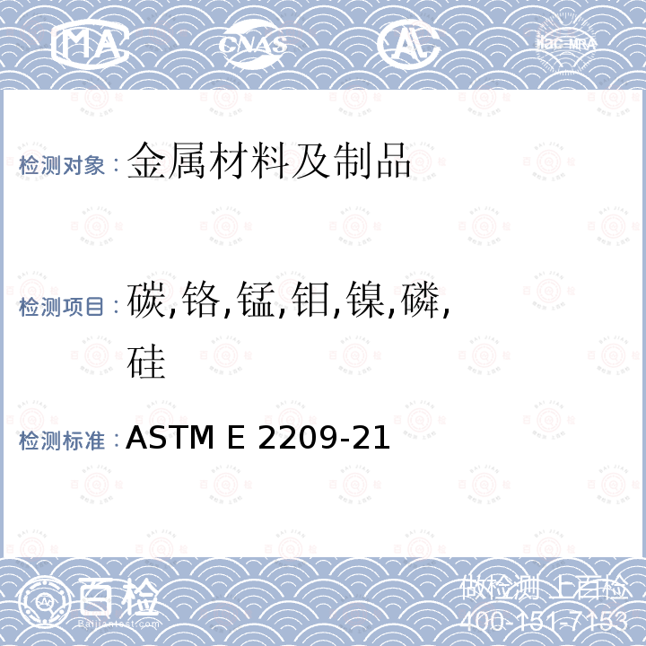 碳,铬,锰,钼,镍,磷,硅 ASTM E2209-2022 高锰钢利用原子发射光谱法分析的标准测试方法