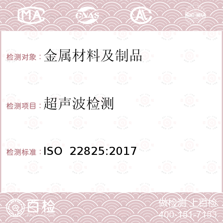 超声波检测 ISO 22825-2017 焊缝无损检测 超声波测试 奥氏体钢和镍基合金的焊接试验