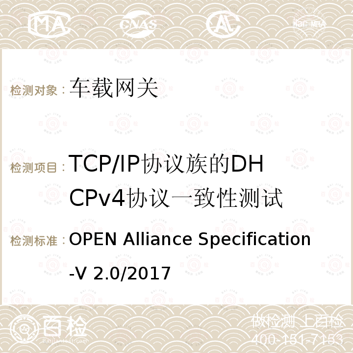 TCP/IP协议族的DHCPv4协议一致性测试 OPEN Alliance Specification-V 2.0/2017 汽车以太网ECU测试规范 OPEN Alliance Specification-V2.0/2017