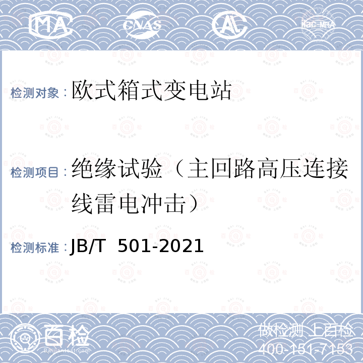 绝缘试验（主回路高压连接线雷电冲击） JB/T 501-2021 电力变压器试验导则