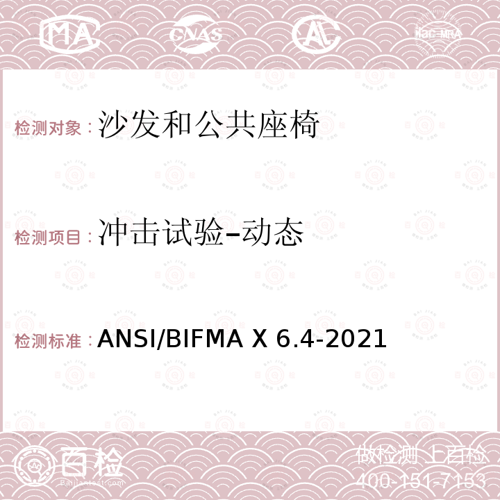 冲击试验–动态 ANSI/BIFMAX 6.4-20 临时使用座椅 ANSI/BIFMA X6.4-2021