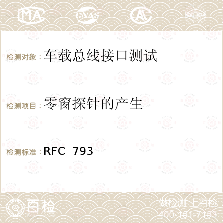 零窗探针的产生 RFC  793 传输控制协议-DARPA互联网程序协议规范 RFC 793