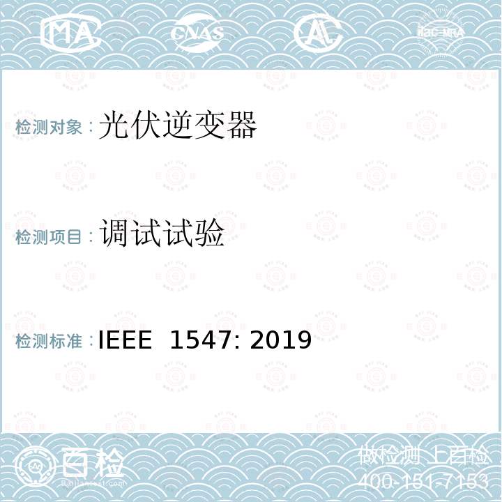 调试试验 IEEE 1547:2019 电力系统与分布式源间的互联  IEEE 1547: 2019