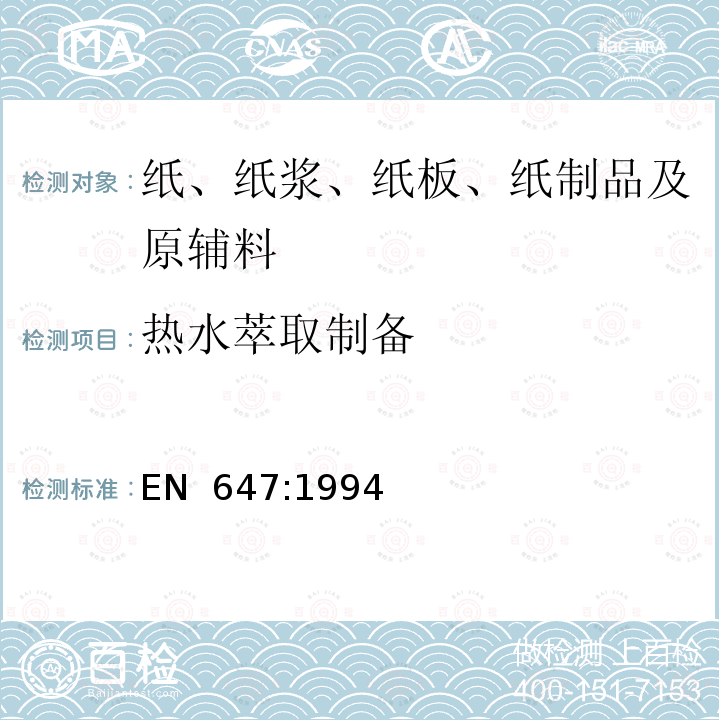 热水萃取制备 EN 647:1994 食品接触纸和纸板— 