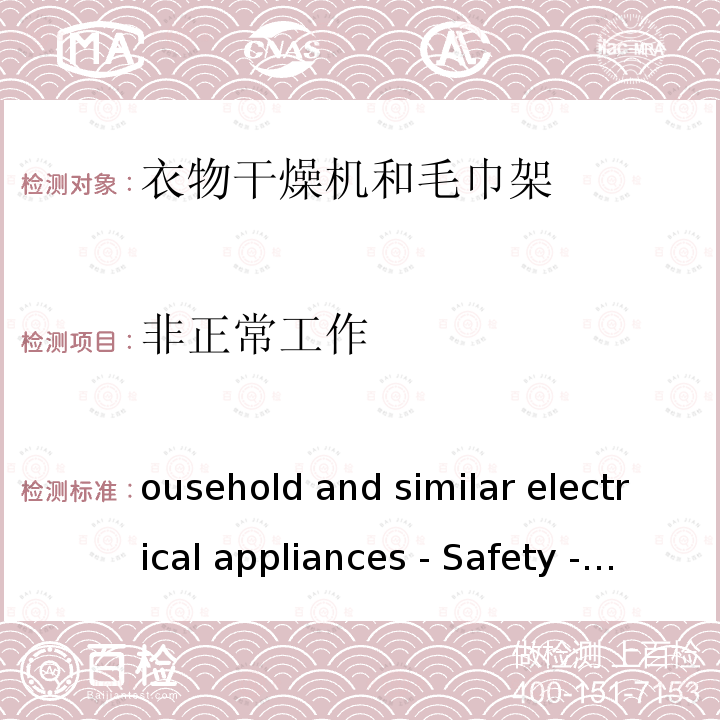 非正常工作 Household and similar electrical appliances - Safety - Part 2-43: Particular requirements for clothes dryers and towel rails IEC 60335-2-43:2017, EN IEC 60335-2-43:2020+A11:2020