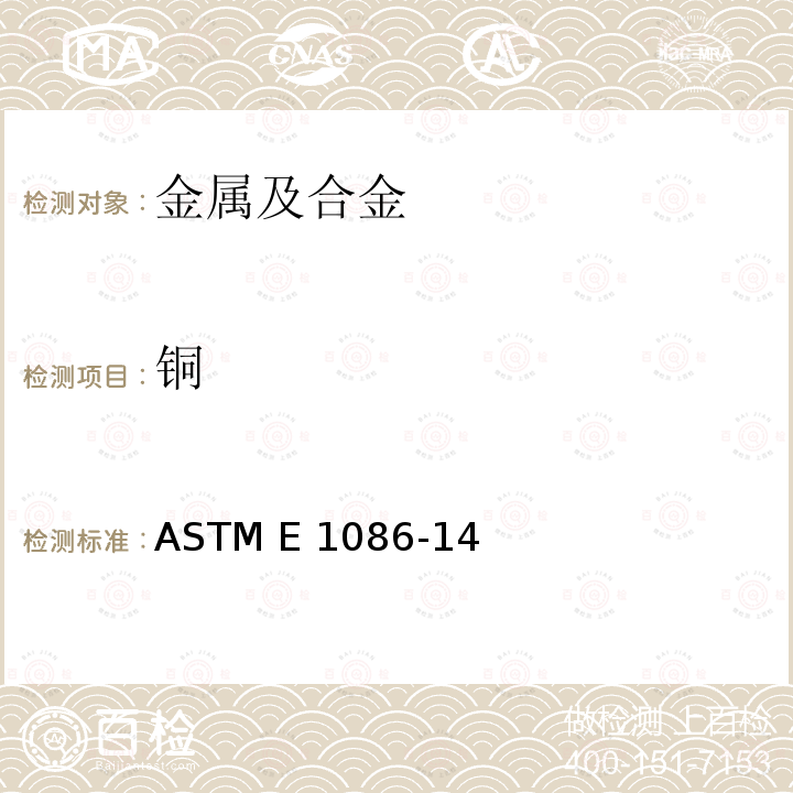 铜 火花原子发射光谱仪测定不锈钢元素含量的检测方法 ASTM E1086-14