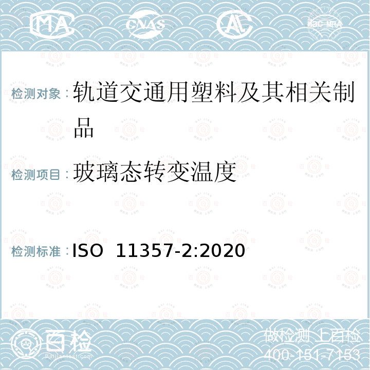 玻璃态转变温度 ISO 11357-2-2020 塑料 差示扫描量热法(DSC) .第2部分:玻璃转变温度和断差膜厚的测定
