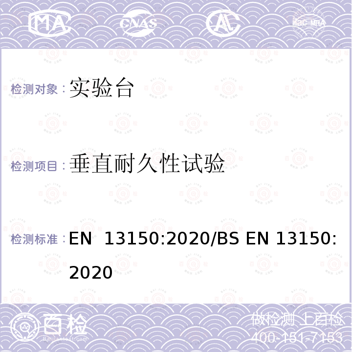 垂直耐久性试验 EN 13150:2020 教育机构实验室工作台 - 尺寸、安全和耐久性要求以及试验方法 /BS 