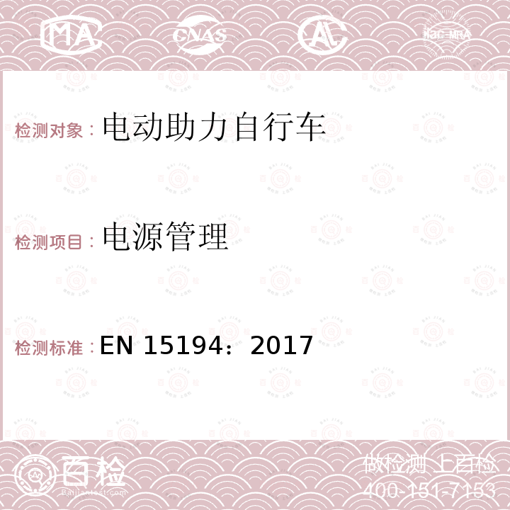 电源管理 EN 15194:2017 自行车 - 电动助力自行车 - EPAC 自行车 EN15194：2017