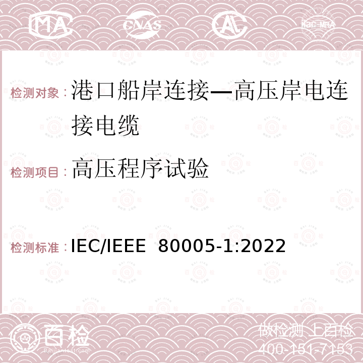 高压程序试验 IEEE 80005-1:2022 港口船岸连接 第1部分: 高压岸电连接(HVSC)系统 一般要求 IEC/