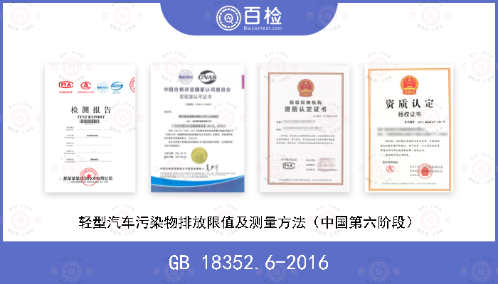 GB 18352.6-2016 轻型汽车污染物排放限值及测量方法（中国第六阶段）