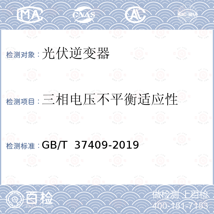 三相电压不平衡适应性 GB/T 37409-2019 光伏发电并网逆变器检测技术规范